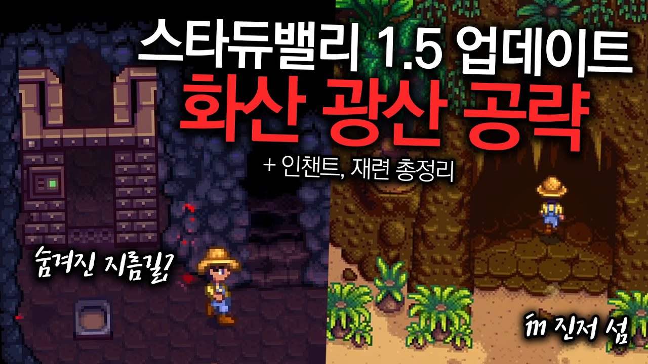 스타듀밸리 1.5 새로운 광산 공략 & 인챈트 내용 총정리! 기존 광산이랑 너무 다르다...
