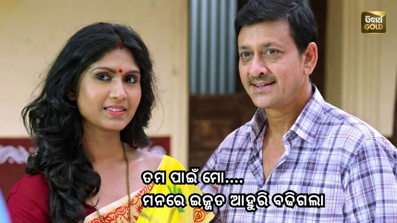 ତମ ପାଇଁ ମୋ ମନରେ ଇଜ୍ଜତ ଆହୁରି ବଢିଗଲା | Tamaku Dekhila Pare| Sambit, Jhilik | Sidharth TV