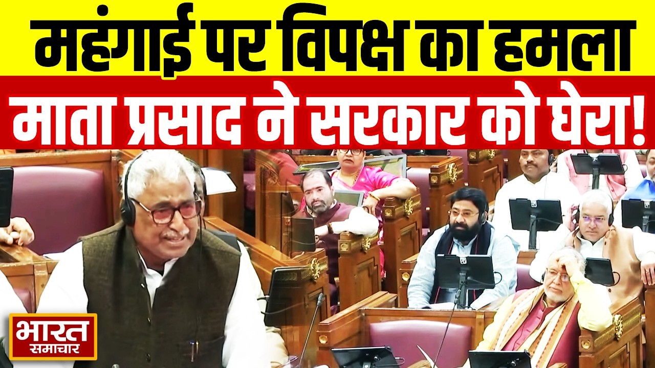 महंगाई पर विपक्ष का हमला, नेता विपक्ष Mata Prasad Pandey ने सरकार को घेरा!