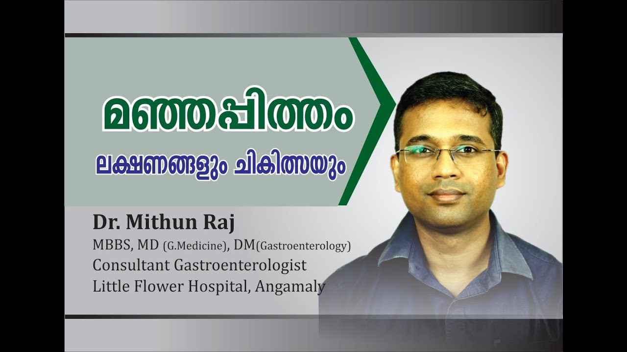 മഞ്ഞപ്പിത്തം: ശ്രദ്ധിക്കേണ്ട  കാര്യങ്ങൾ എന്തെല്ലാം - Dr Mithun Raj, MD, DM (Gastroenterologist)