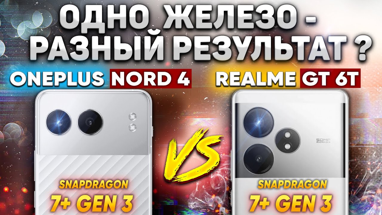 Сравнение OnePlus Nord 4 vs realme GT 6T - какой и почему НЕ БРАТЬ или какой ЛУЧШЕ ВЗЯТЬ?