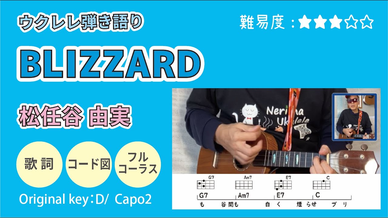 ウクレレ /BLIZZARD /松任谷由実 /歌詞･コード図 /弾き語り #松任谷由実 #ウクレレ #BLIZZARD #弾き語り #練習 #簡単ウクレレひろば