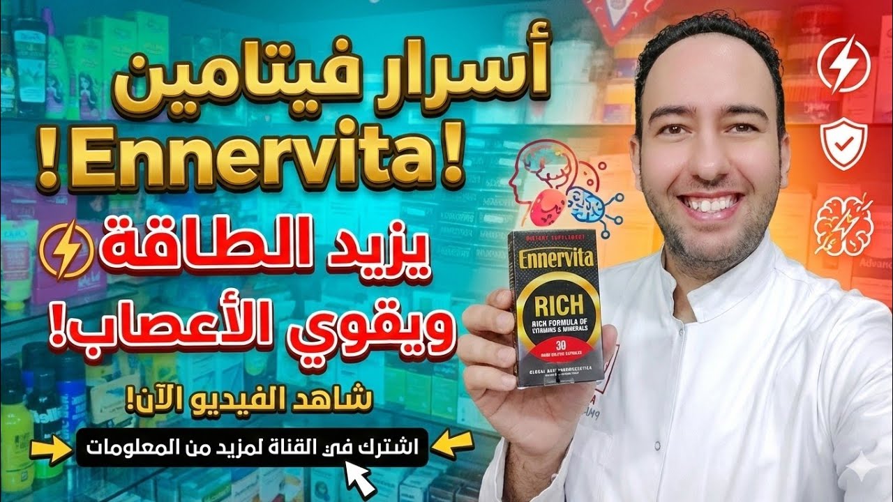 اكتشف أسرار جميع مكونات فيتامين إينرفيتا ريتش | كنز الفوائد في علبة واحدة Ennervita Rich_دكتور عيسوي