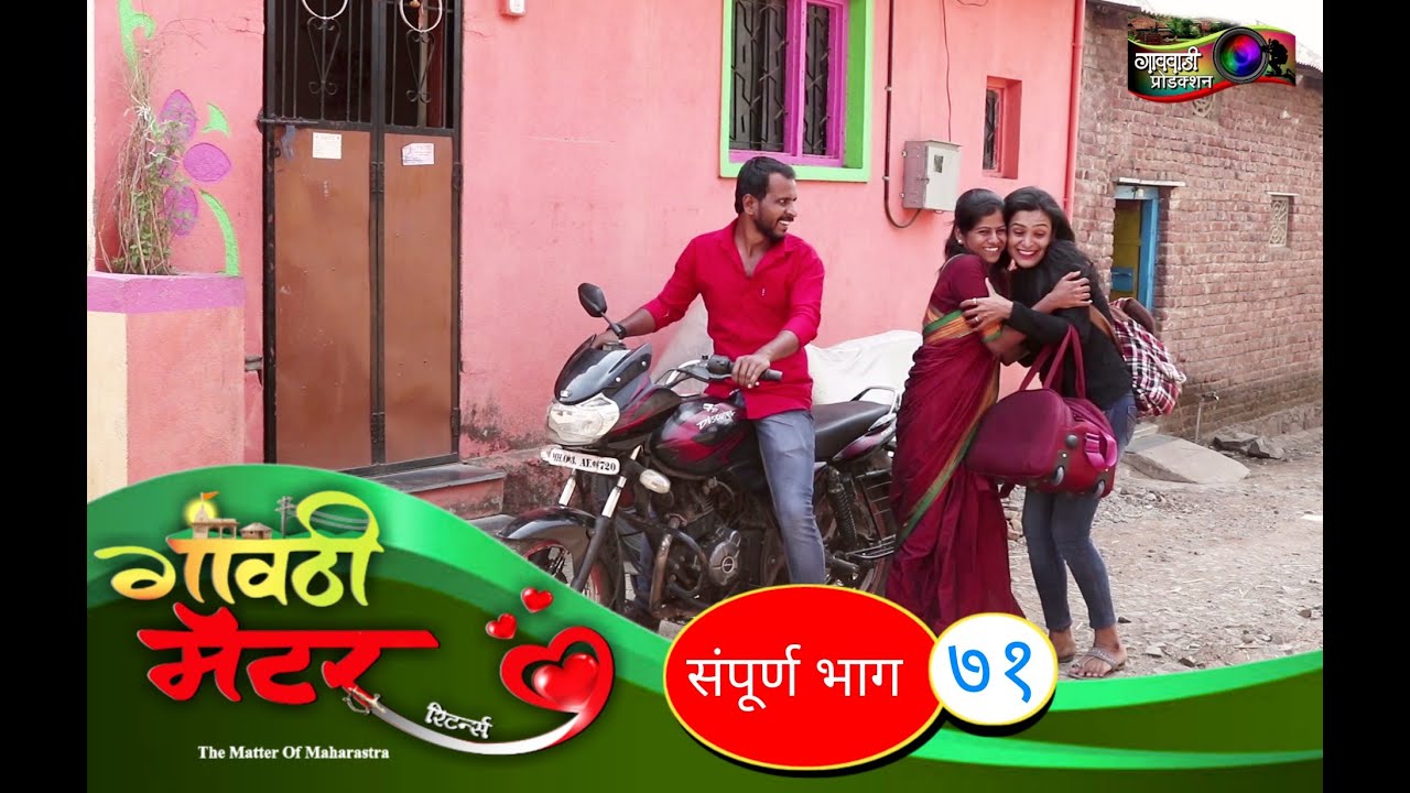 गावठी मॅटर || भाग #७१ || Gavthi Matter || EP #71 || Marathi Web Series 2021