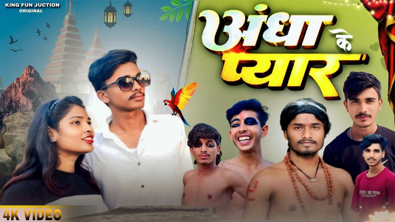 ANDHA KE PYAR | अंधा के प्यार | KING FUN JUNCTION | COMDEY VIDEO