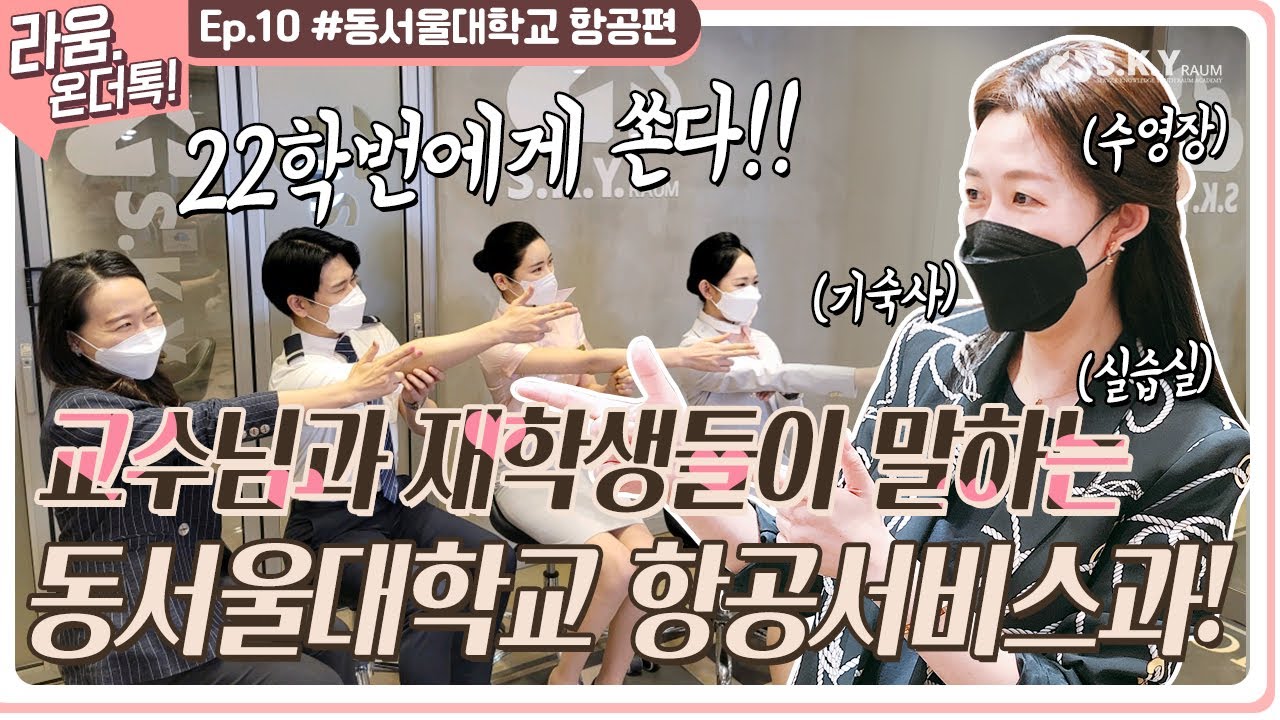 [라움온더톡] 동서울대학교 항공서비스과를 만나보았다!