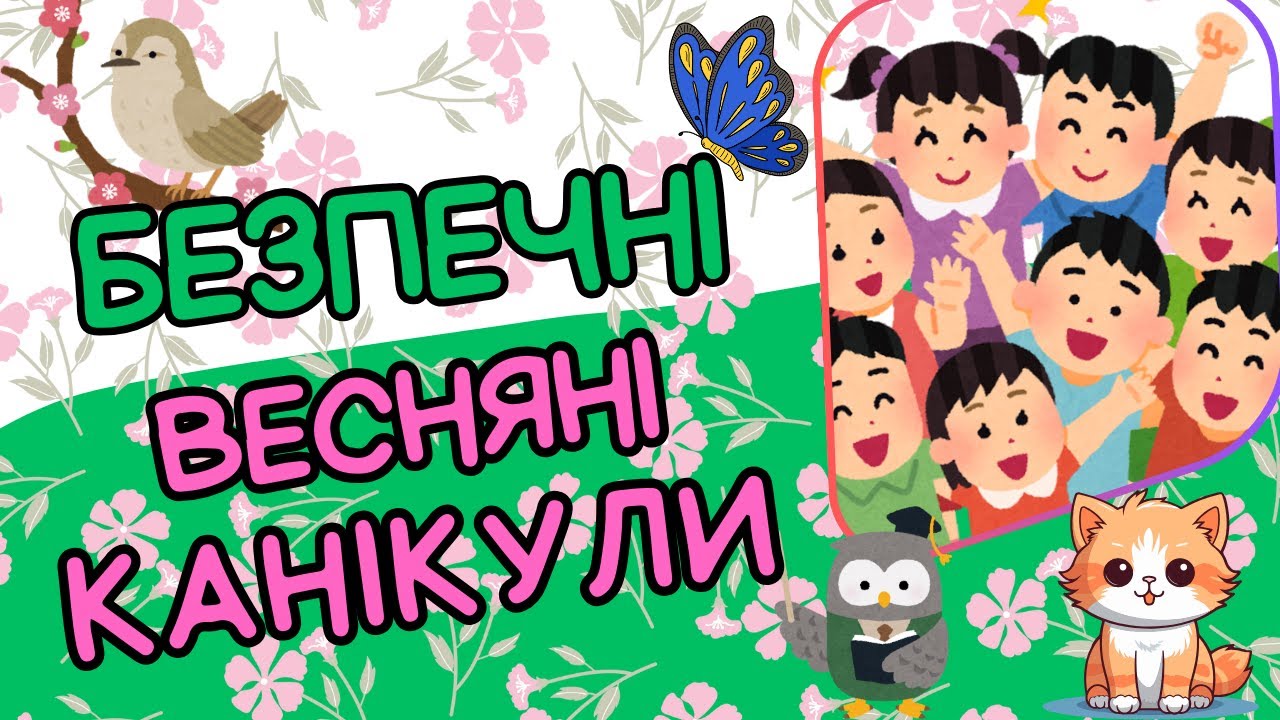 Техніка безпеки під час весняних канікул 2025.