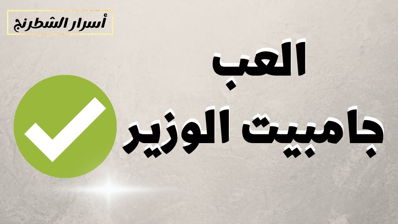العب جامبيت الوزير صح