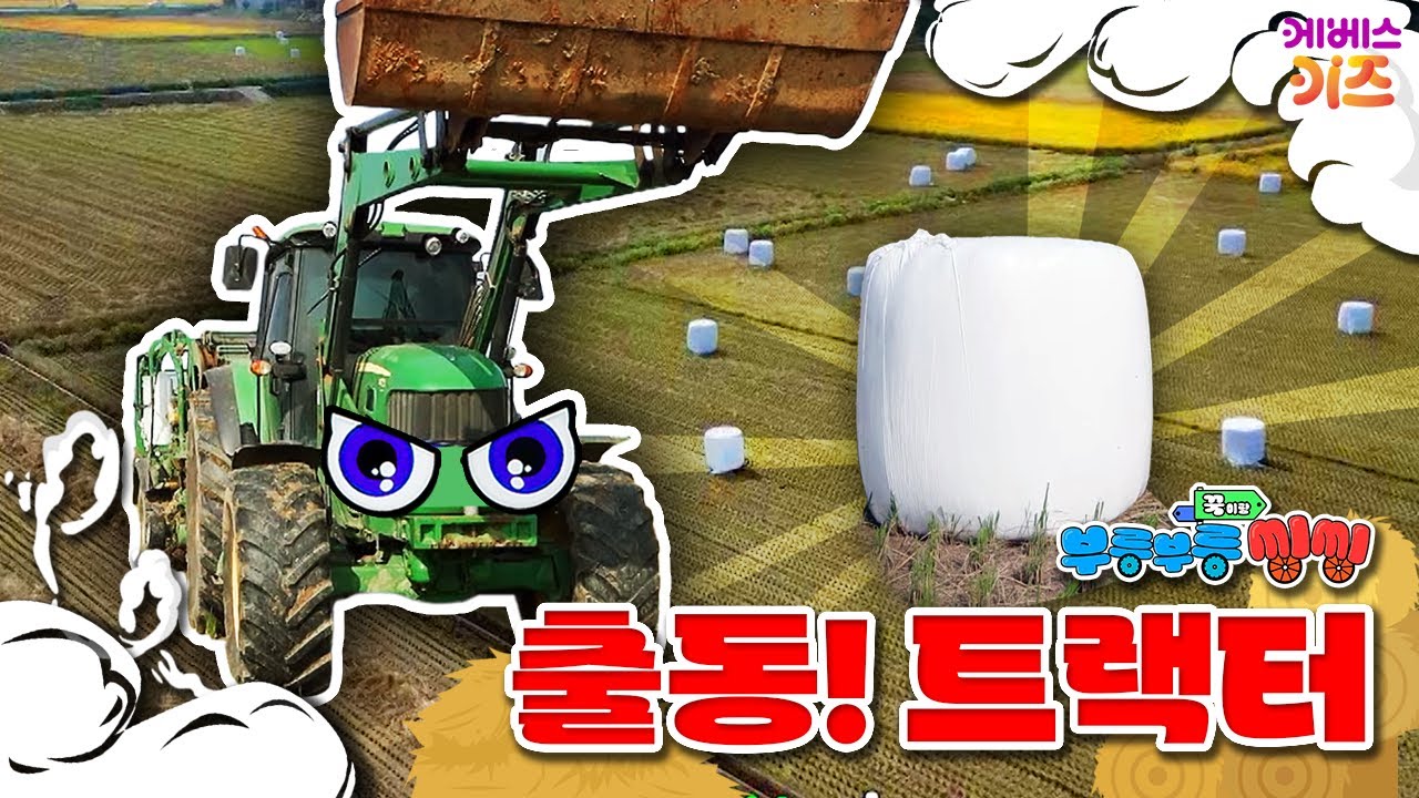 트랙터 출동 영상 모음ㅣ논밭 위 마시멜로우ㅣ꾹이랑 부릉부릉 씽씽ㅣ꾹TVㅣKBS 방송