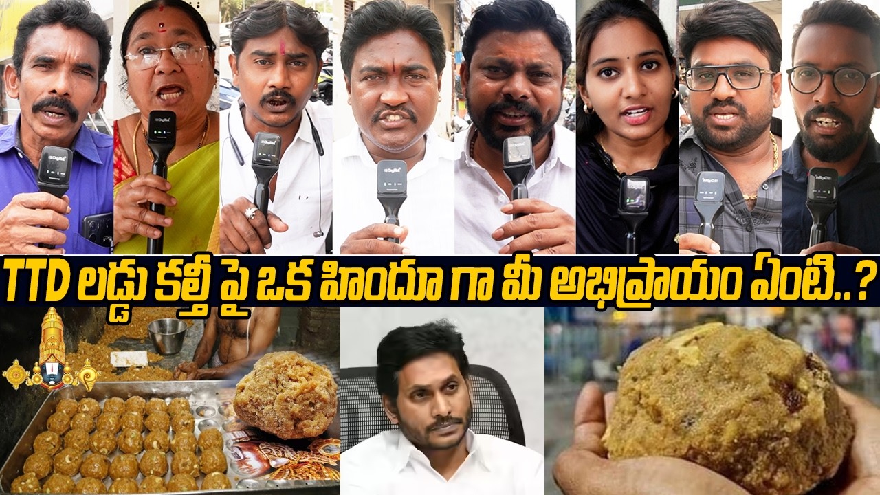 TTD లడ్డు కల్తీ పై ఒక హిందూ గా మీ అభిప్రాయం ఏంటి.?🤷‍♂️ Public Reactions On Tirumala Laddu | Ys Jagan