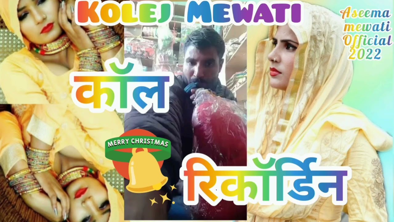 New Mew Mewati Call Recording || कॉलेज रिकॉर्डिंग2022 // #Share #2022  #recording ........