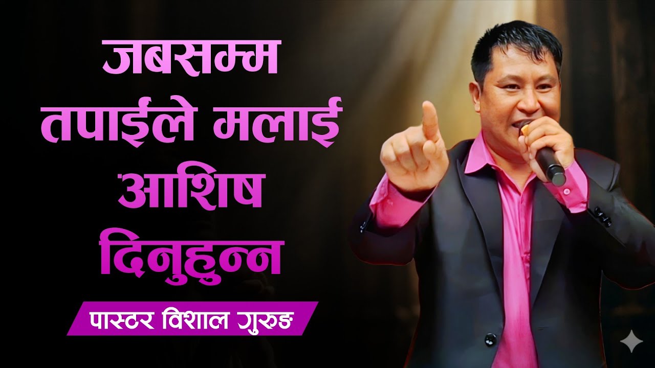 जबसम्म तपाईँले मलाई आशिष दिनुहुन्न || शक्तिशाली आशिषमय अगमवाणीय वचन || पास्टर विशाल गुरुङ 