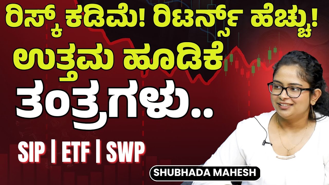Ep-5| ರಿಸ್ಕ್‌ ಕಡಿಮೆ ರಿಟರ್ನ್ಸ್‌ ಜಾಸ್ತಿ..! ಇಲ್ಲಿದೆ ಬೆಸ್ಟ್‌ ಹೂಡಿಕೆ ತಂತ್ರಗಳು | Shubhada Mahesh