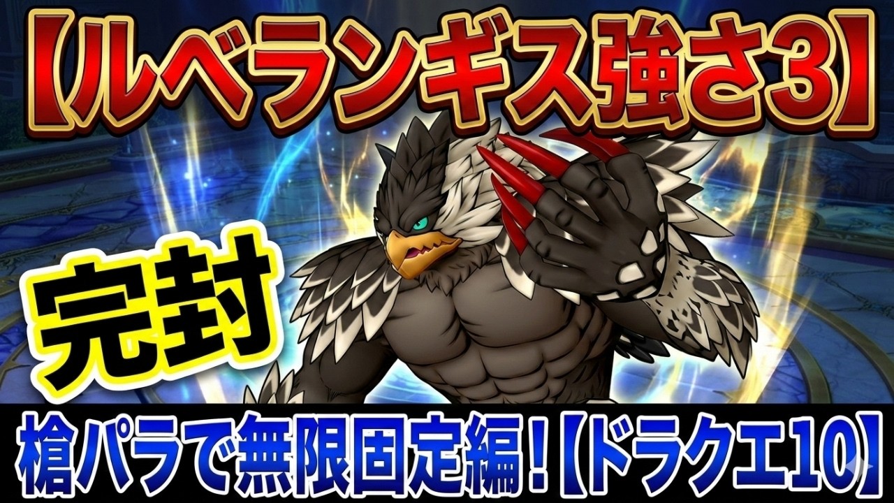 #3【ルベランギス強さ３】槍パラで無限固定編！【ドラクエ１０】【YouTube、ツイキャス、ニコニコ同時配信】