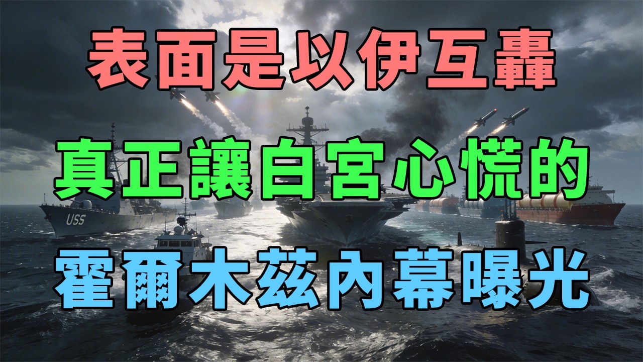 表面是以伊互轟．真正讓白宮心慌的霍爾木茲內幕曝光
