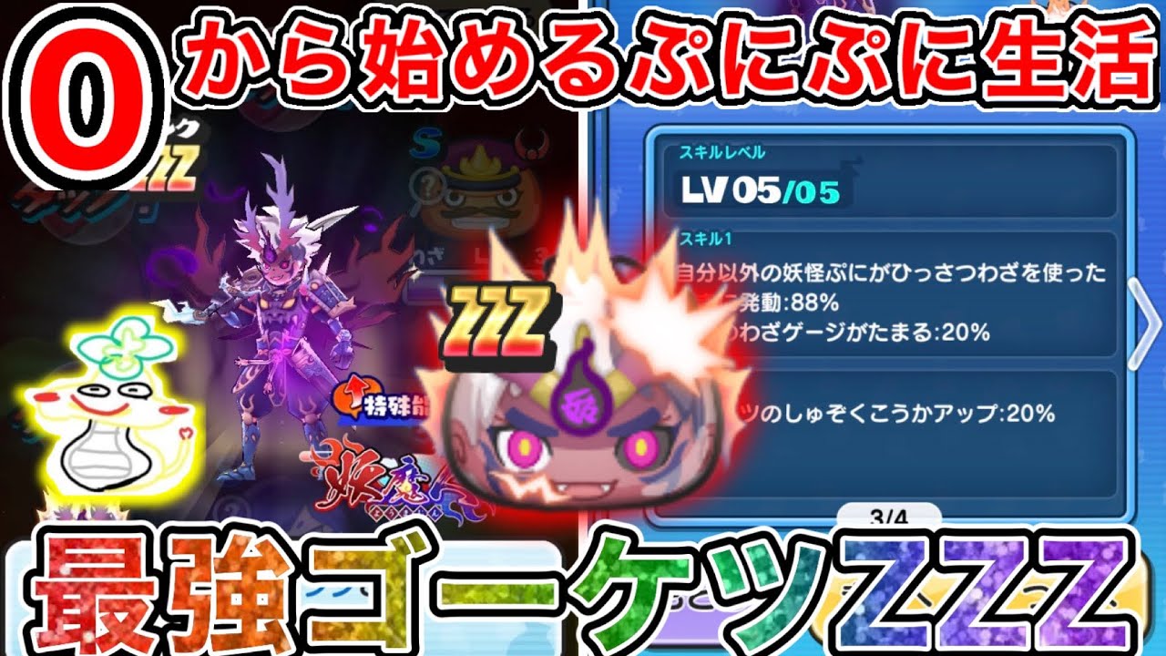 ぷにぷに【#25】『ZZZ軍シンを強化せよ！』ゴーケツ最強マンのスキル2を解放するまでの全貌とは【妖怪ウォッチぷにぷに】part206