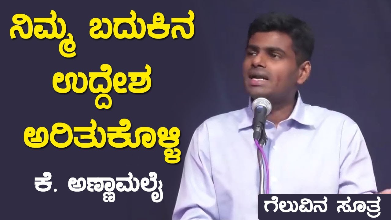 ನಿಮ್ಮ ಬದುಕಿನ ಉದ್ದೇಶವನ್ನು ಅರಿತುಕೊಳ್ಳಿ: ಕೆ. ಅಣ್ಣಾಮಲೈ