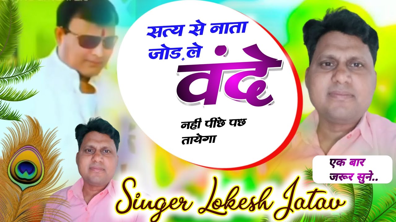 सत्य से नाता जोड़ ले वंदे नहीं पीछे पछताएगा, नारायण हरि के वचन मान ले जन्म सफल हो जायेगा