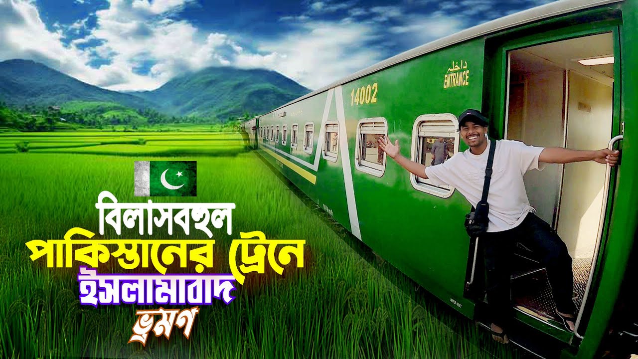 Pakistan Train Journey || Karachi To Islamabad || পাকিস্তানের বিলাসবহুল ট্রেনে ইসলামাবাদ ভ্রমণ