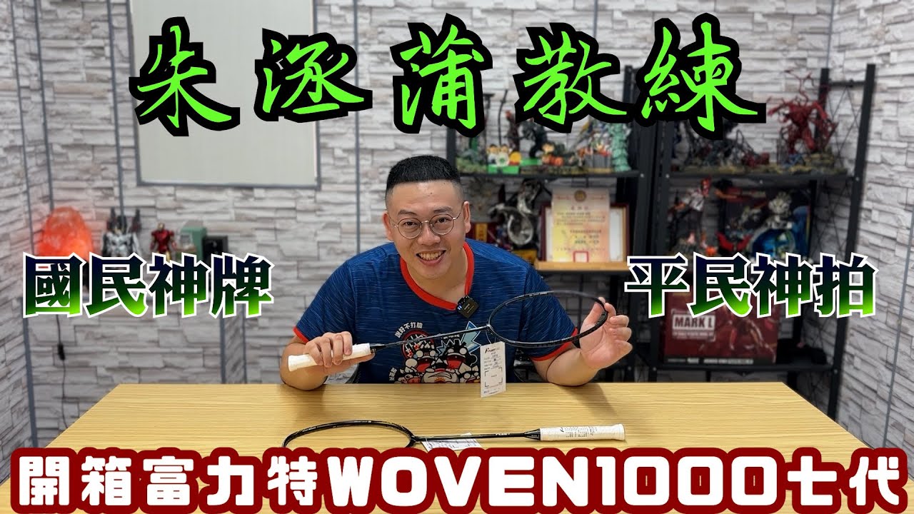 台灣國民神牌｜富力特woven 1000七代｜沒打過woven別說你打過富力特｜阿富啊～這個東西一定要改啦｜阿哲跟朱教練一起開地圖炮｜時代的眼淚｜看羽球密碼長知識｜PK時間陷入難題｜