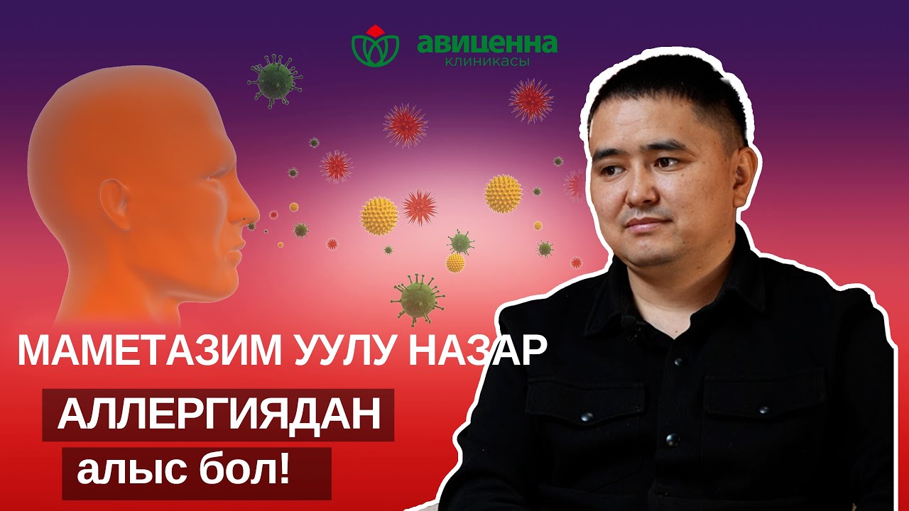 Аллергия