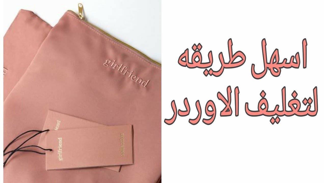 اسهل وارخص طريقة لتغليف الاوردر ⁦❤️⁩