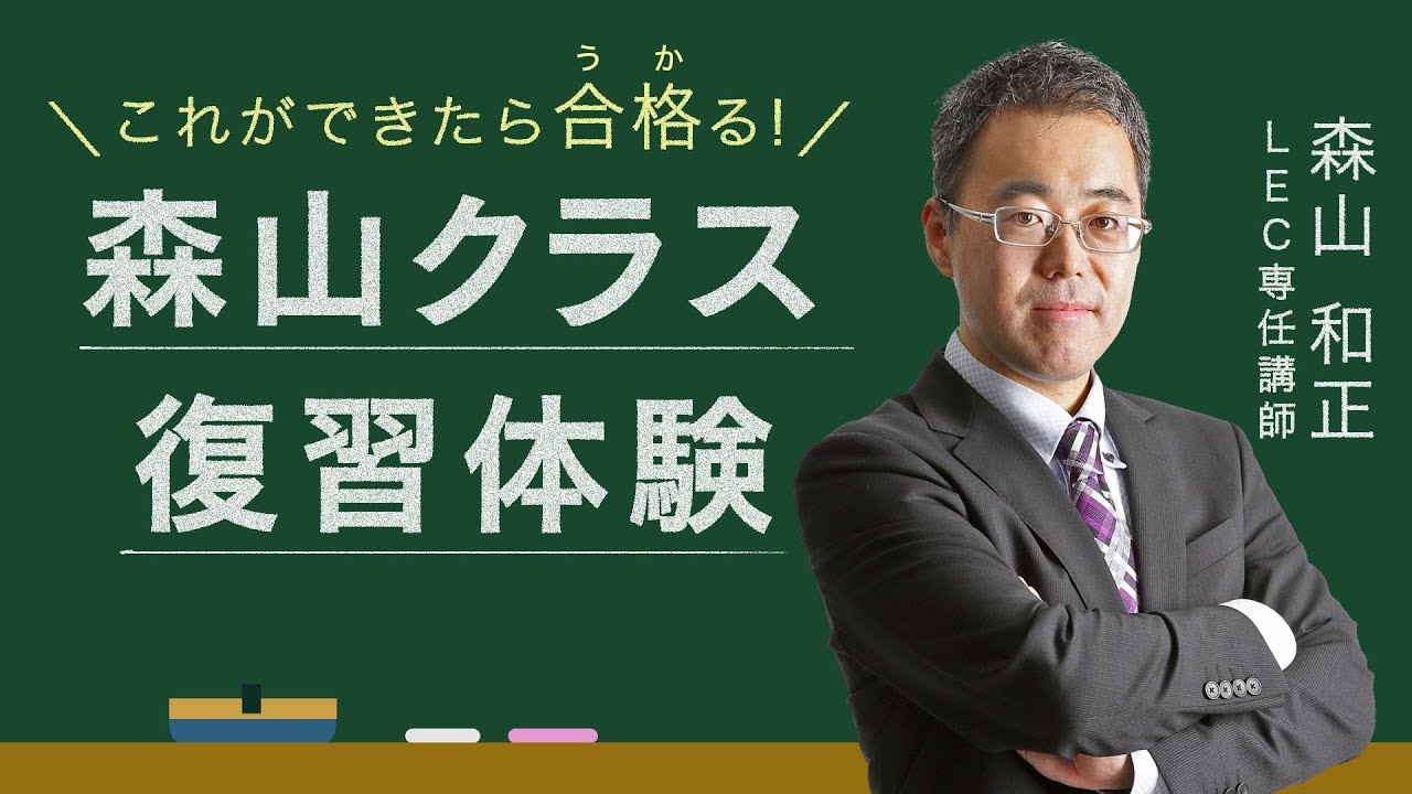 【LEC司法書士】森山クラス講義復習体験　～これができたら合格る！～