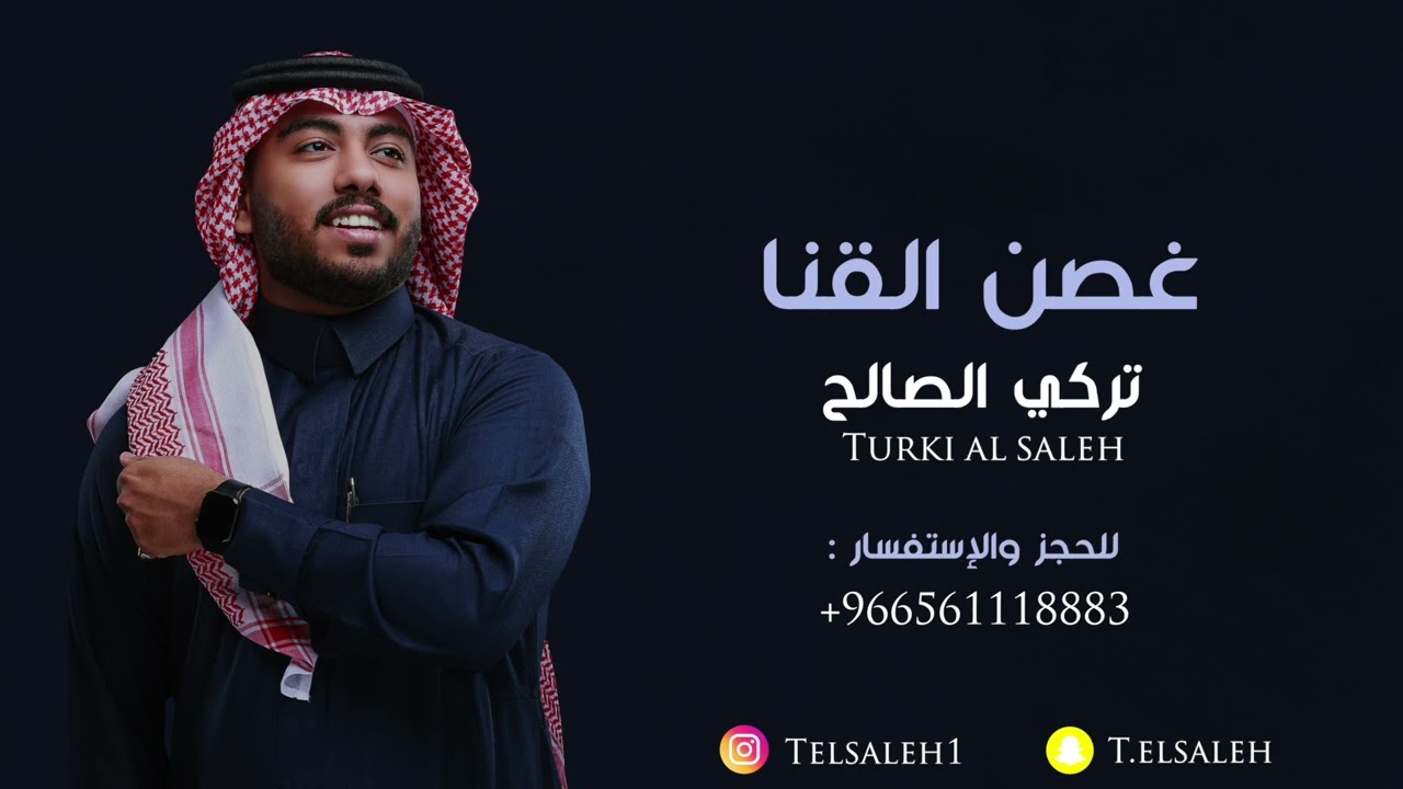 تركي الصالح  - غصن القنا | جلسة العيد | 2023 Cover