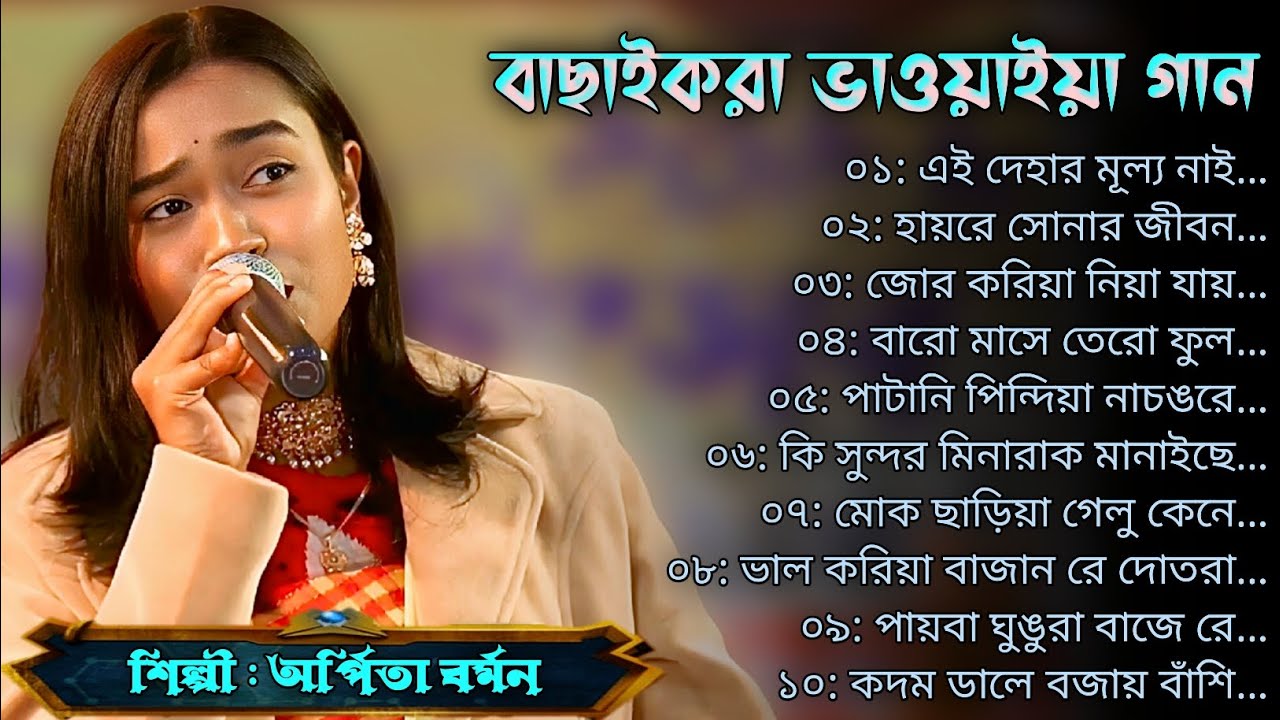 বাছাইকরা বিখ্যাত ভাওয়াইয়া গান || Selected Famous Bhawaiya Songs || শিল্পী- অর্পিতা বর্মন || Arpita