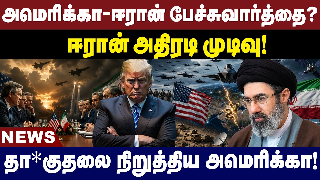 அமெரிக்கா-ஈரான் பேச்சுவார்த்தை?ஈரான் அதிரடி முடிவு! | Tamil News | 27.07.2026