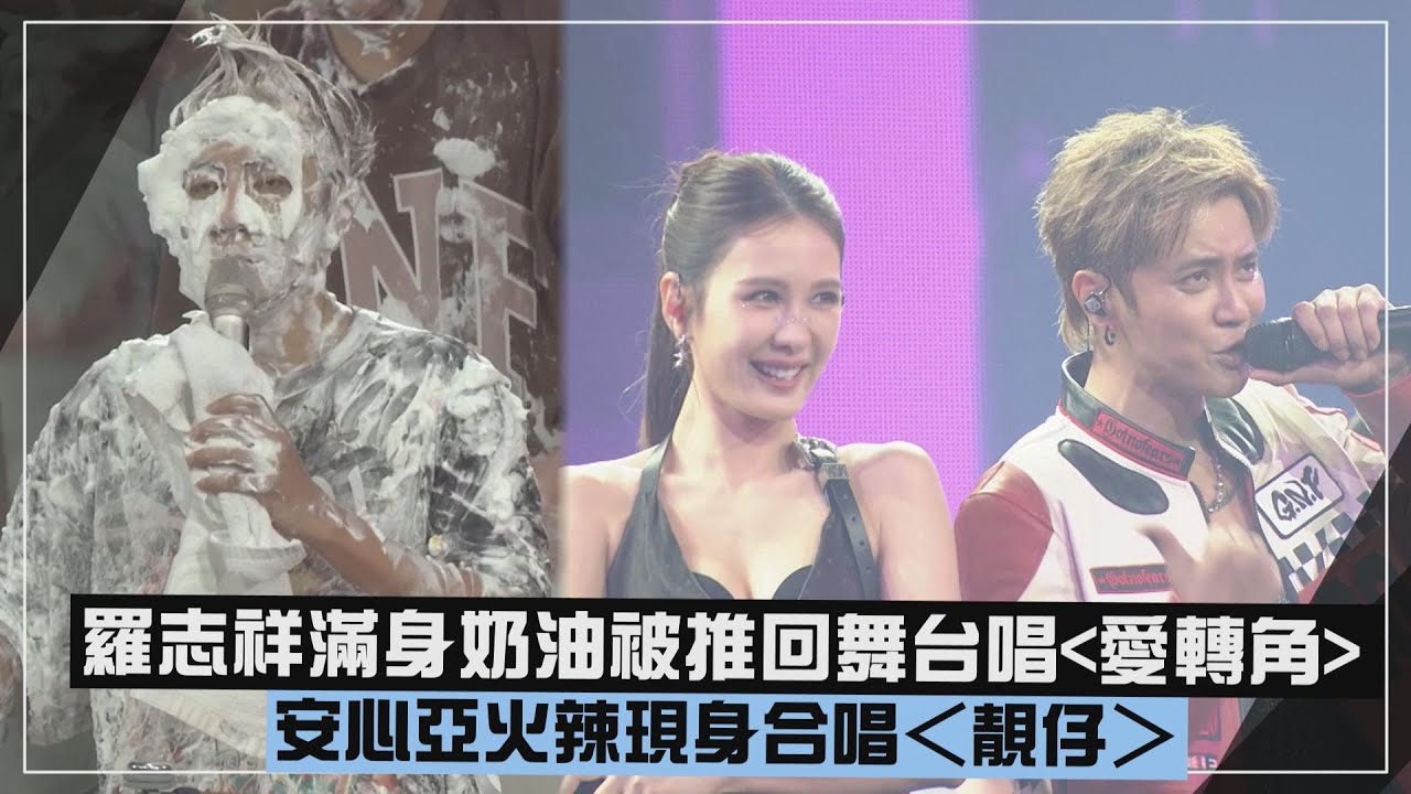 【羅志祥】滿身奶油被推回舞台唱＜愛轉角＞🤣 安心亞火辣現身合唱＜靚仔＞