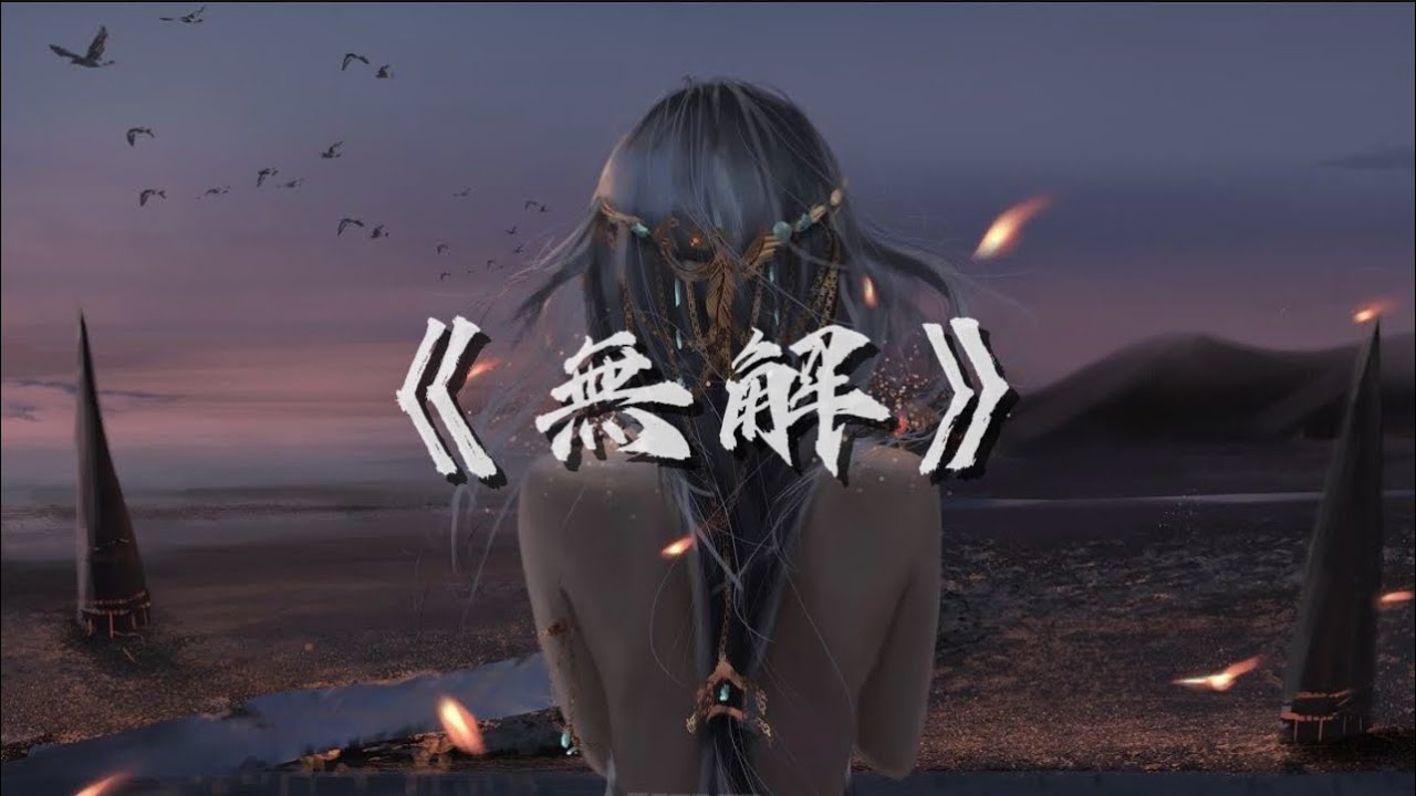 Am | 《無解》 – Vô giải (Lyrics•Vietsub•Pinyin)