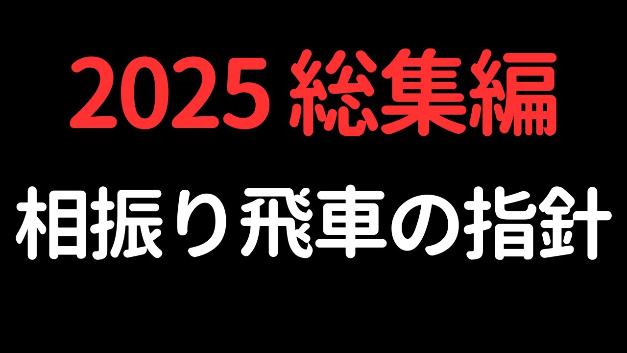 【相振り飛車2025総集編】相振りがよくわからない方へ　将棋ウォーズ実戦より