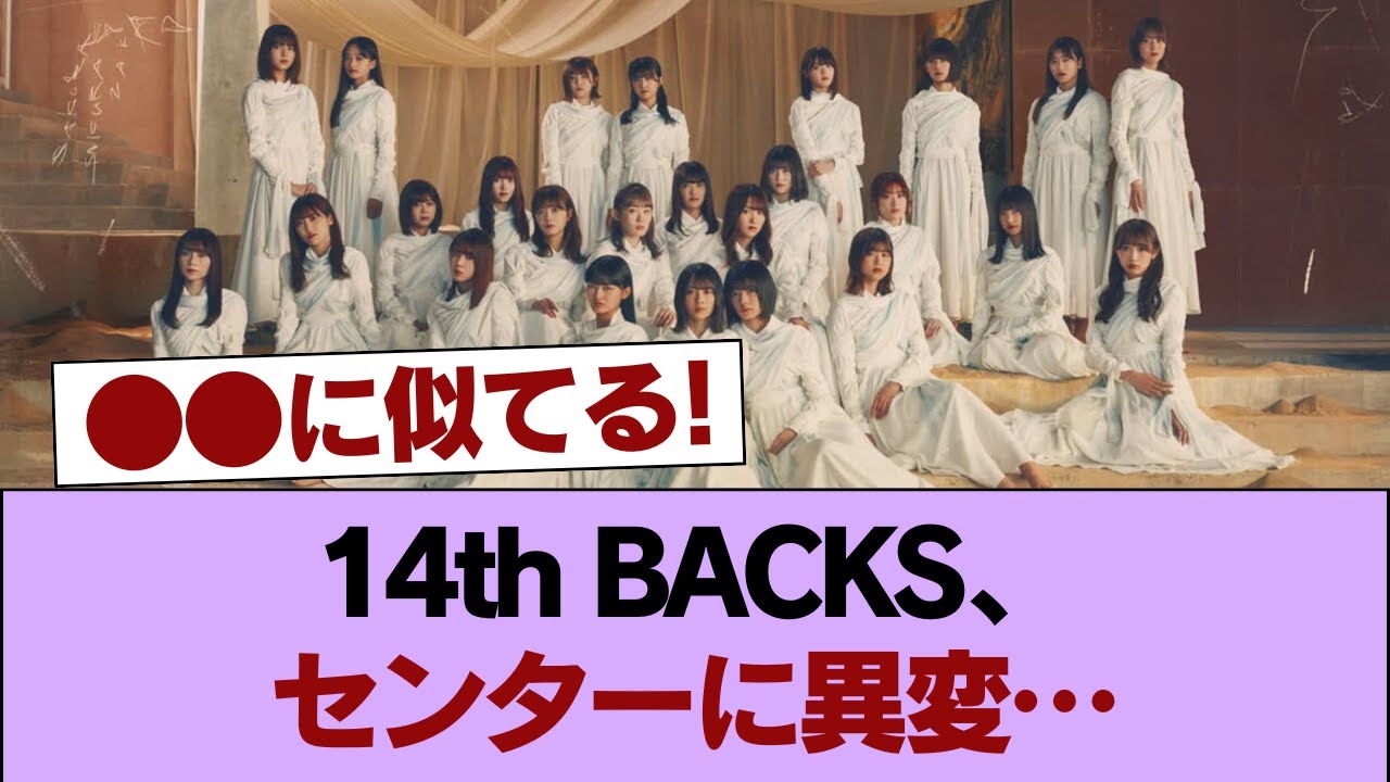 【櫻坂46】センターは... 14thシングルBACKSメンバーがこちら #櫻坂46 #櫻坂46の家