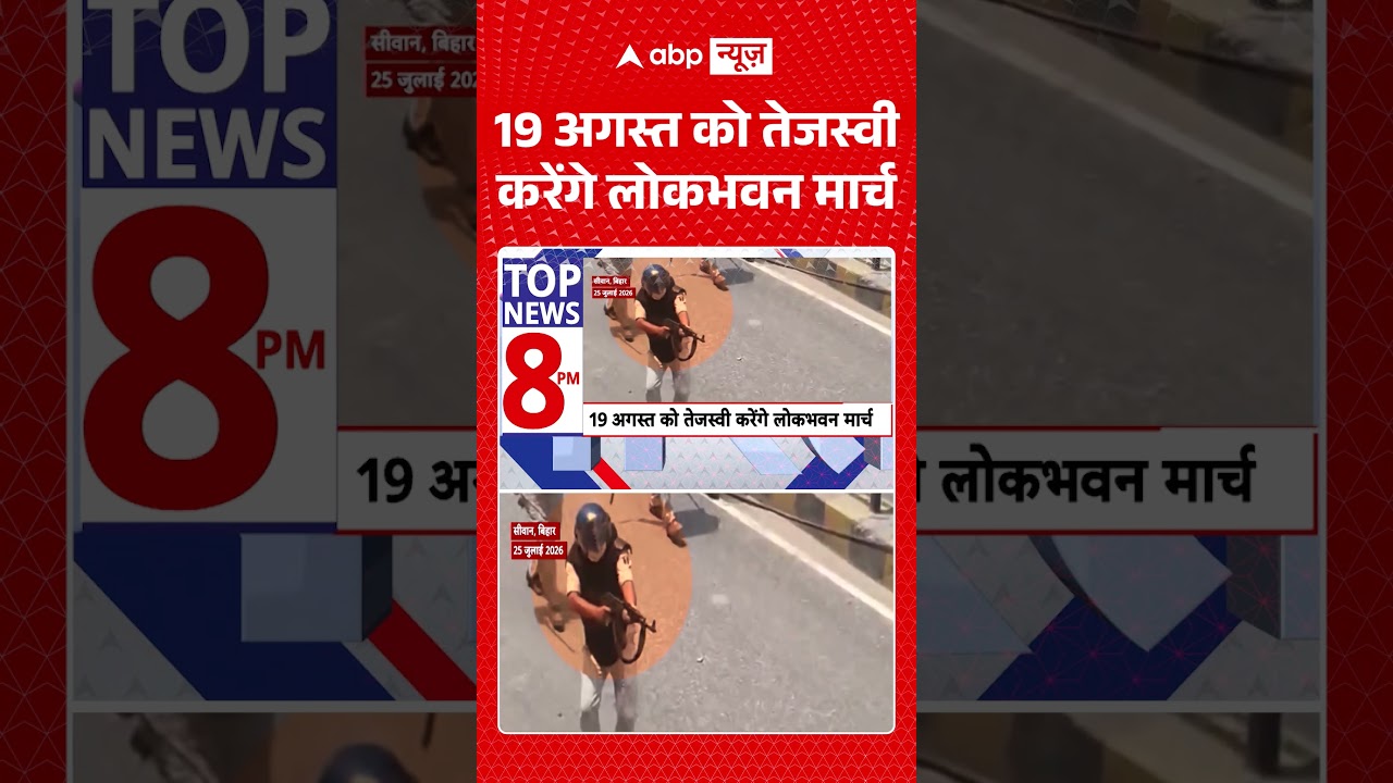 Bihar Politics : 19 अगस्त को Tejashwi Yadav करेंगे लोकभवन मार्च | #rjd #lokbhawanmarch #patna
