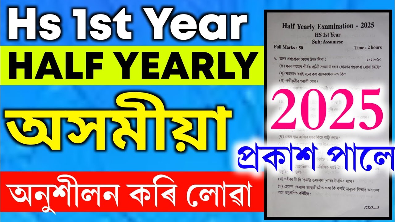 Hs 1st year 2025 Assamese question paper| Assamese question paper half yearly 2025