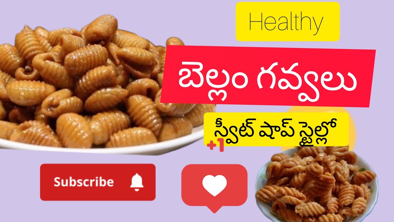 #ఆమ్మ చేత్తో చేసినంత కమ్మగా వుండే healthy  బెల్లం గవ్వలు #trending video #viral shorts #ytshorts  
