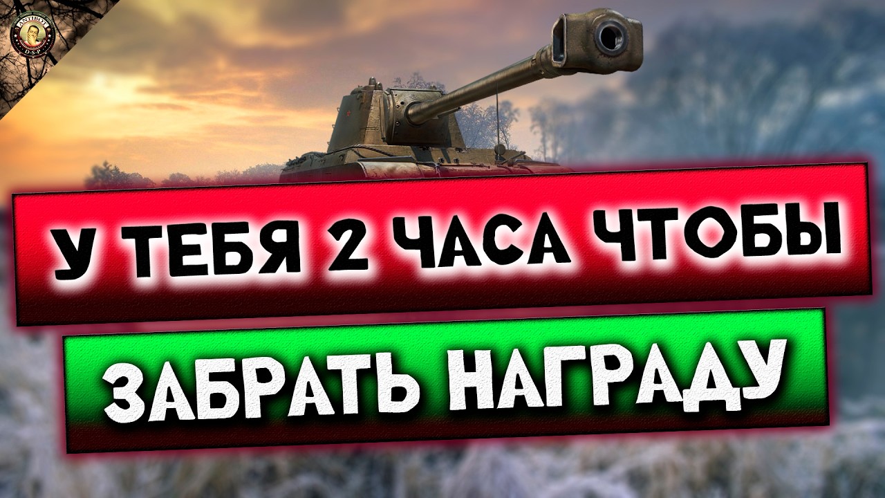 УСПЕЙ ЗАБРАТЬ НАГРАДУ ЗА 2 ЧАСА ПЕРЕД ПАТЧЕМ 1.41 , НО ВЫ УЖЕ НЕ УСПЕЕТЕ ЭТО ПЕЧАЛЬНО | МИР ТАНКОВ