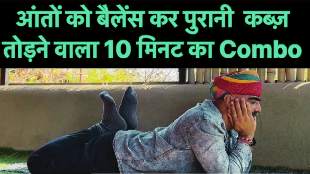 आंतों को बैलेंस कर पुरानी कब्ज़ तोड़ने वाला 10 मिनट का Combo॥क़ब्ज़ के लिए combo॥कब्ज़ के लिए योग