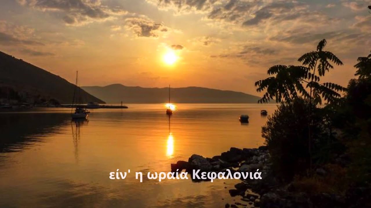 Η Ωραία Κεφαλονιά (Orea Kefalonia - Beautiful Kefalonia)