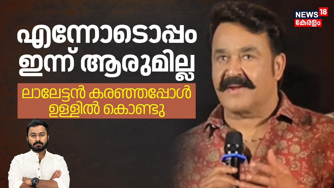 എന്നോടൊപ്പം ഇന്ന് ആരുമില്ല; ലാലേട്ടൻ കരഞ്ഞപ്പോൾ ഉള്ളിൽ കൊണ്ടു | Mohanlal |Kireedam |Viral Chaya N18V