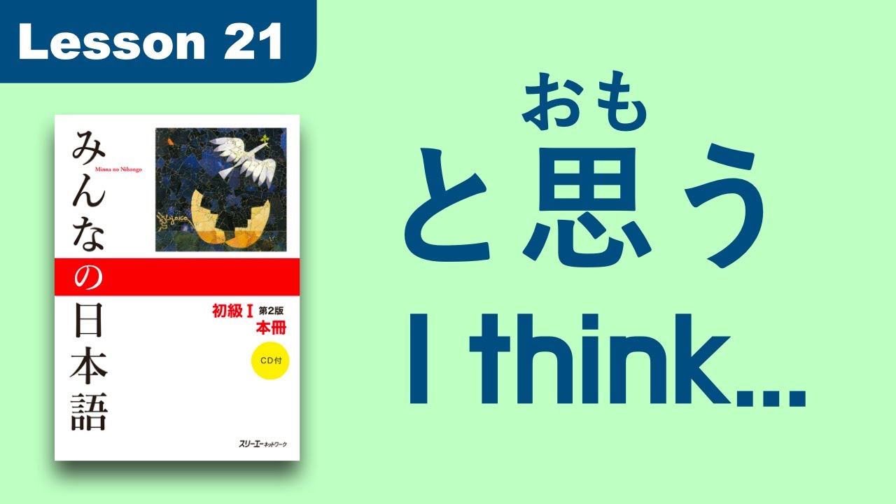 と思（おも）います | Minna no Nihongo | Lesson 21