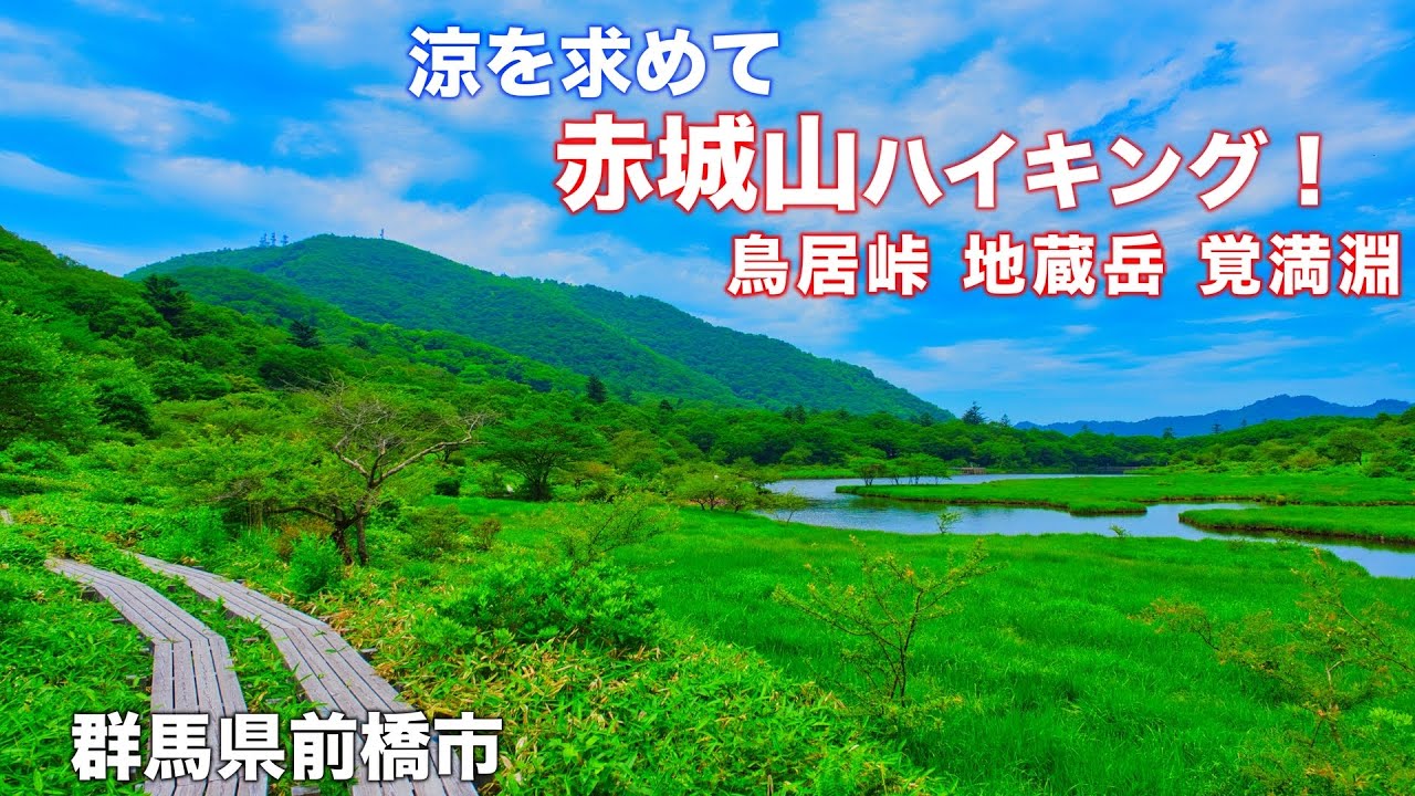 【登山】4K 避暑地【赤城山】鳥居峠〜小沼〜地蔵岳〜大沼〜赤城神社〜覚満淵 群馬県前橋市