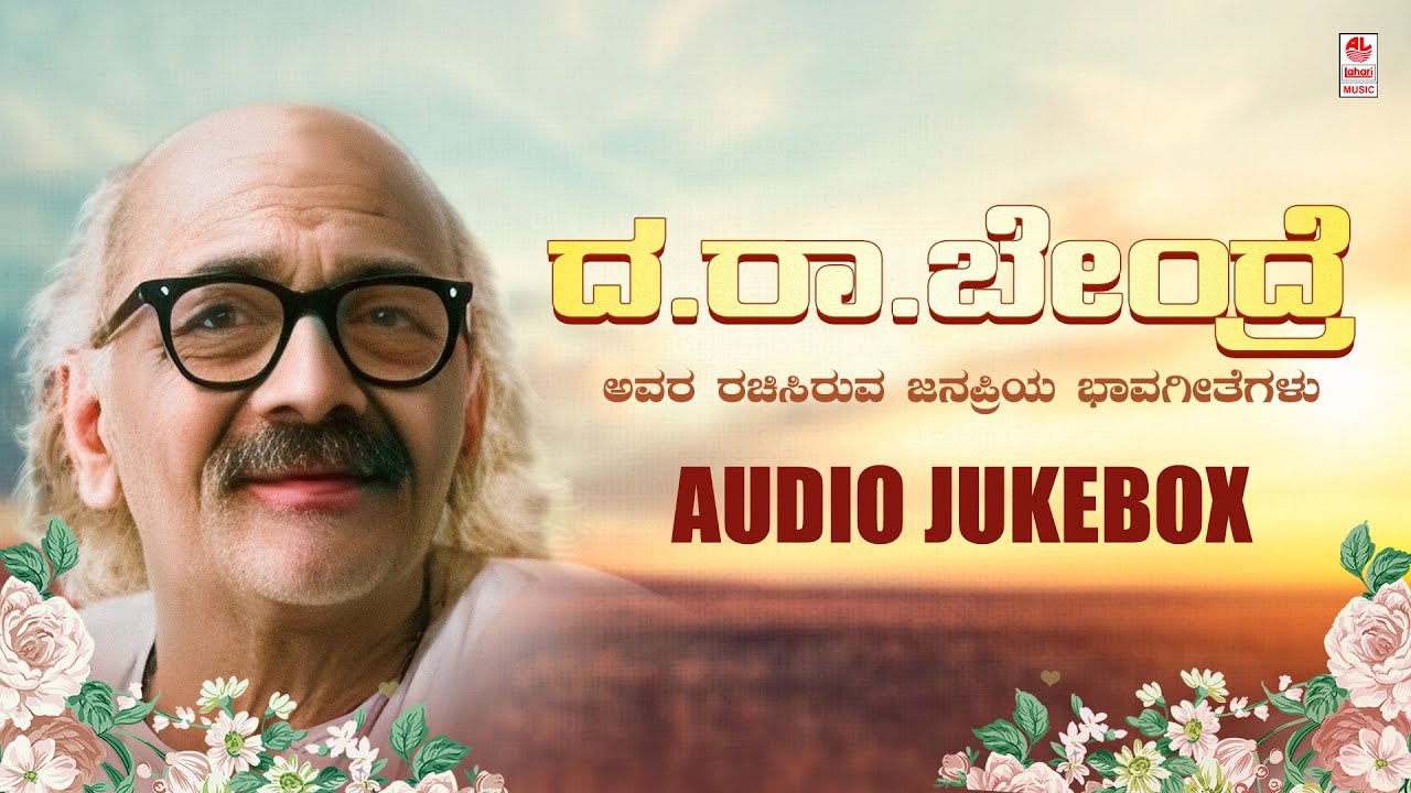 Da Ra Bendre Super Hits - Audio Jukebox | C Ashwath | Kannada Bhavageethegalu | Kannada Songs | Folk