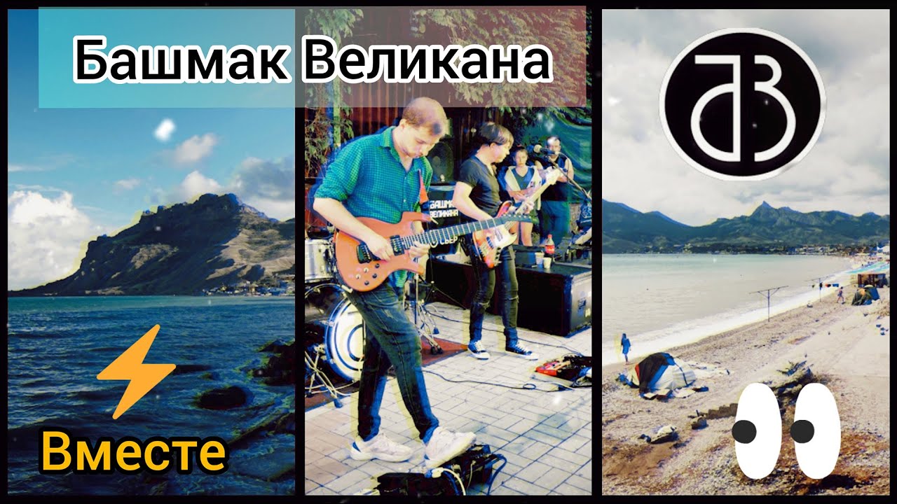 Башмак Великана. Вместе (Авторская). Крым, Музыканты, Рок-группа на набережной в Коктебеле. 2021