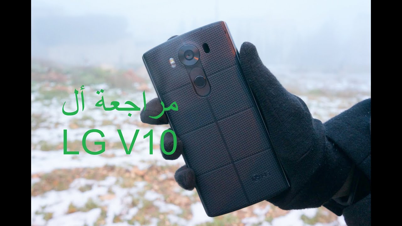 LG V10 Arabic Review | مراجعة ال جي في١٠