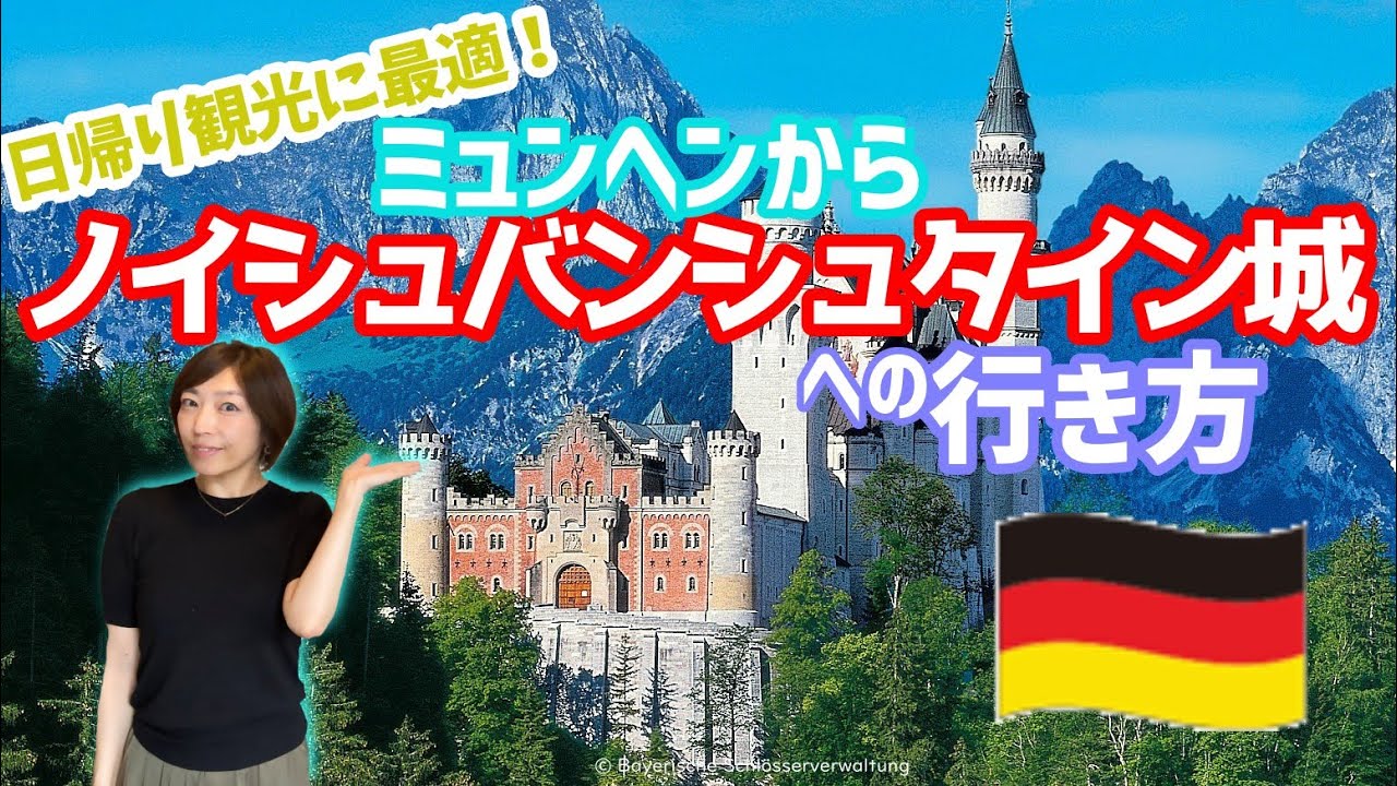 ミュンヘンからノイシュバンシュタイン城への行き方をご紹介！