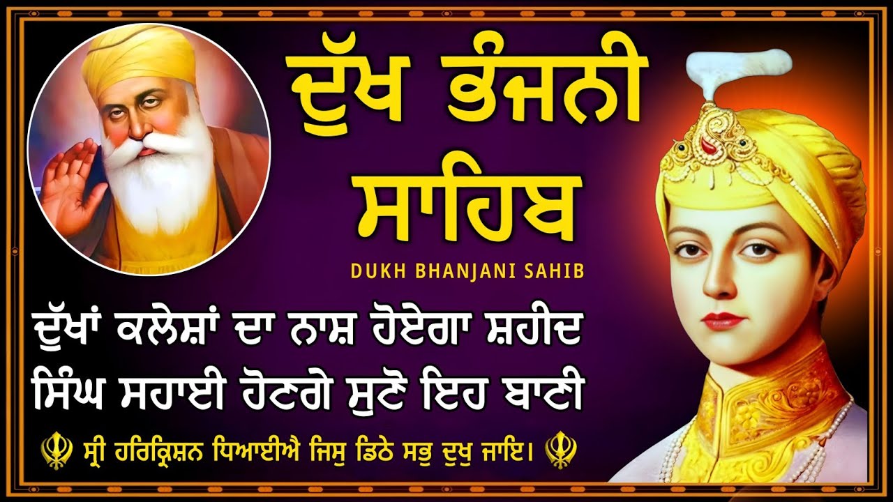 ਦੁੱਖ ਭੰਜਨੀ ਸਾਹਿਬ | ਸਾਰੇ ਦੁੱਖ ਦੂਰ ਹੋਣਗੇ ਸੁਣੋ | dukh bhanjani sahib | Bani Vichar | 31-01-26 |