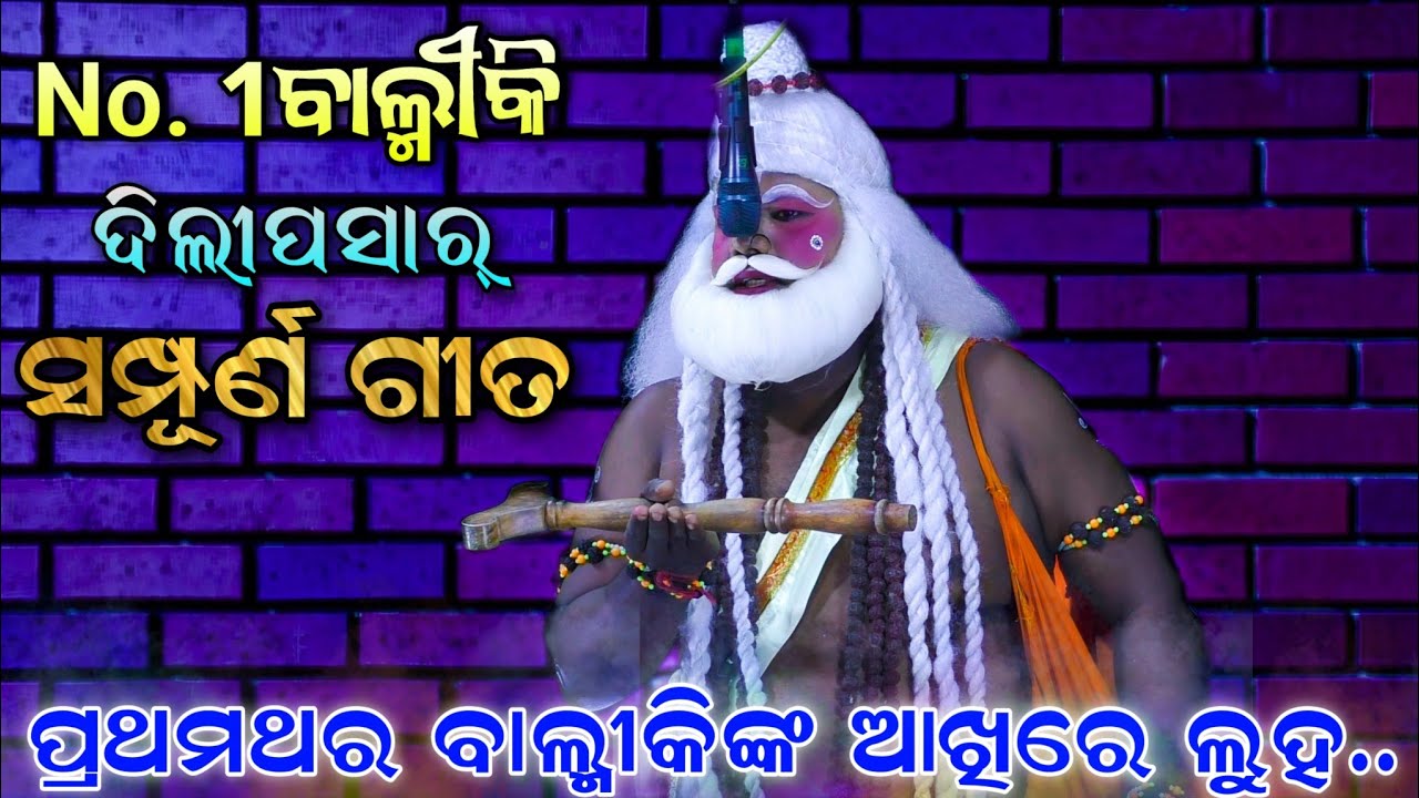 ଲବକୁଶଜନ୍ମ ର ସମ୍ପୂର୍ଣ ବାଲ୍ମୀକି ଗୀତ || Full Song Valmiki by Dillip Sir | Ramanataka Song | Sunakhala..