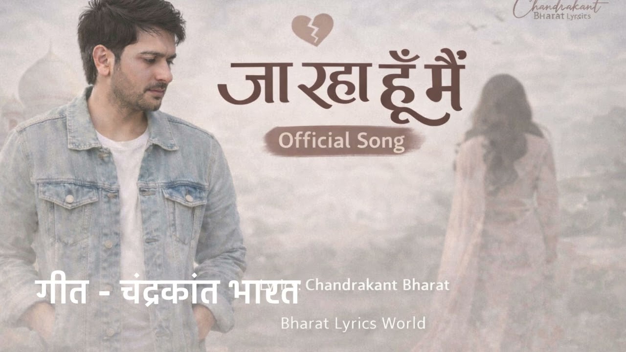 JA RAHA HU MAI/जा रहा हूँ मैं - CHANDRAKANT BHARAT/चंद्रकांत भारत